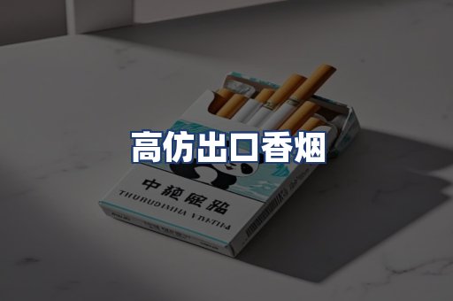 高仿出口香烟